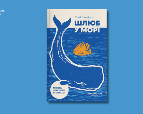 Уривок із книжки Шлюб у морі Софі Елмгірст