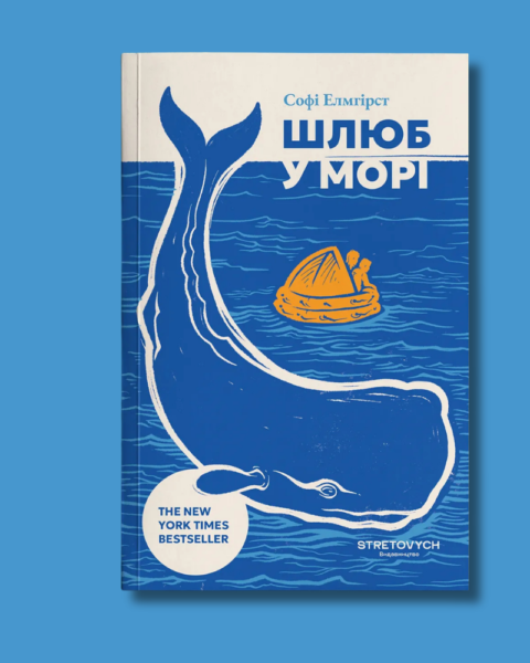 Уривок із книжки Шлюб у морі Софі Елмгірст