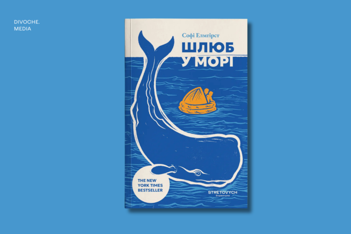 Уривок із книжки Шлюб у морі Софі Елмгірст