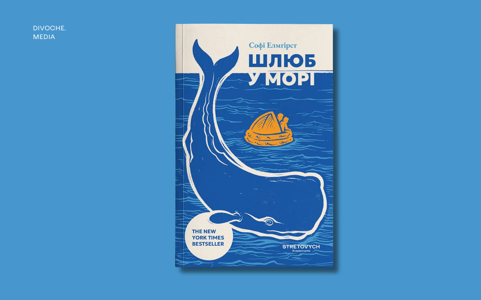 Уривок із книжки Шлюб у морі Софі Елмгірст