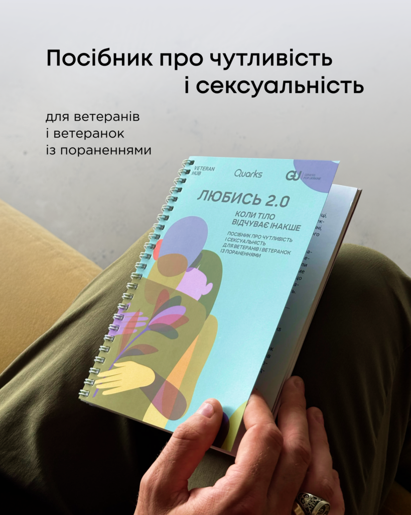 Як поранення змінюють сексуальність ветеранів і ветеранок: нове дослідження та посібник «Любись» від Veteran Hub