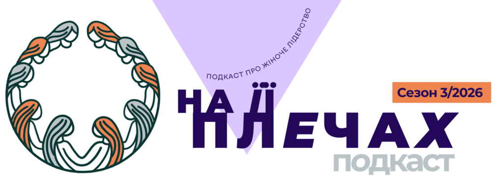 Подкаст «На її плечах: Жіноче лідерство» • Сезон 3 (2026) 1 Подкаст «На її плечах: Жіноче лідерство» • Сезон 3 (2026)