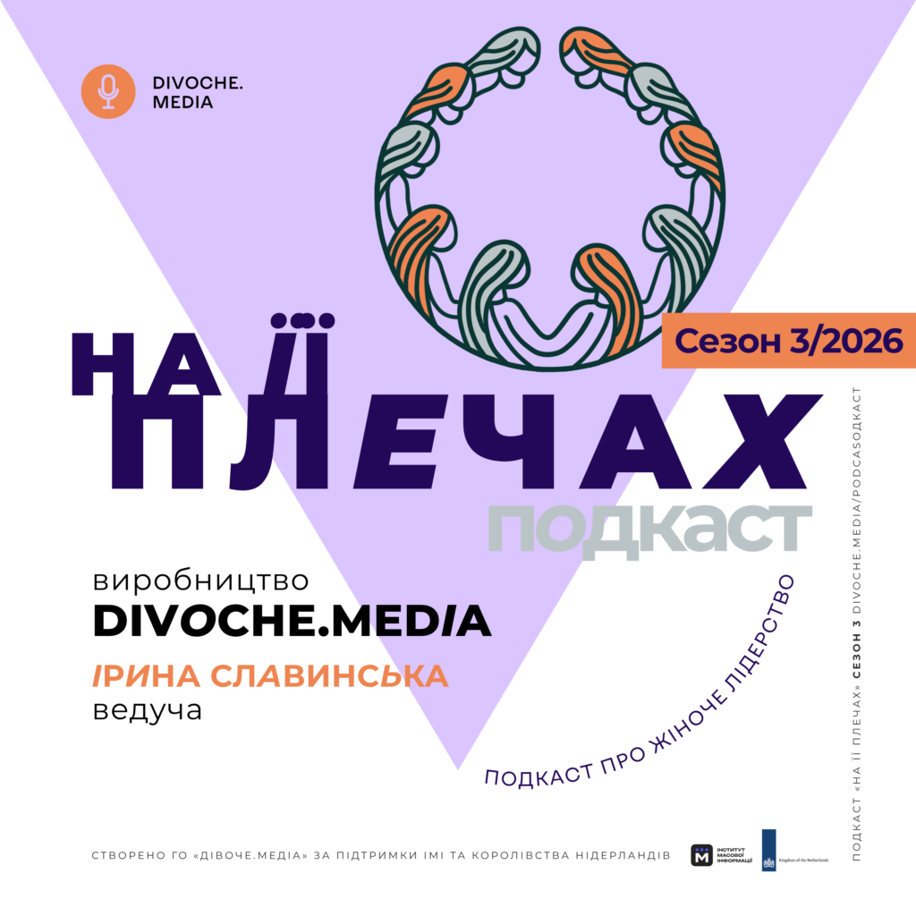 Подкаст DIVOCHE.MEDIA