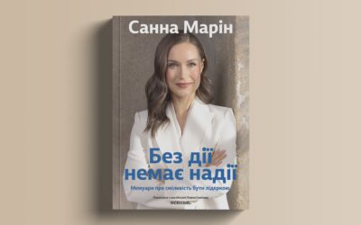 Мемуари Санни Марін про лідерство вийдуть українською у видавництві «Основи»