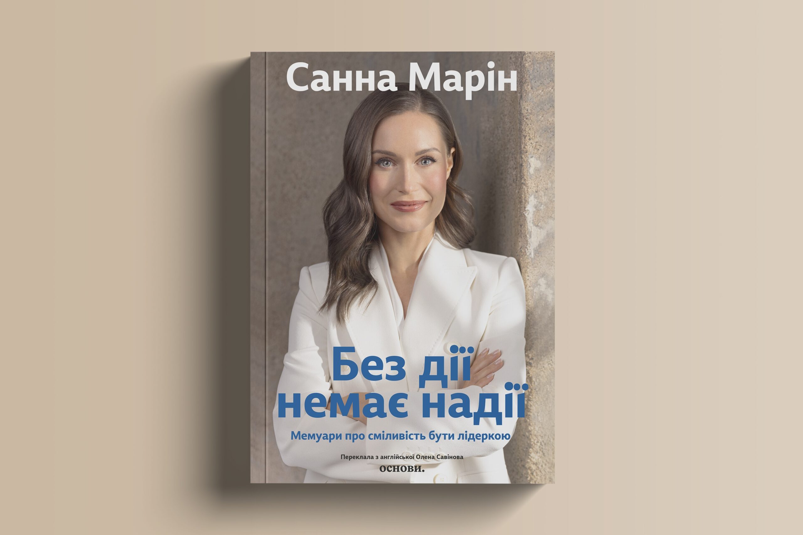 Мемуари Санни Марін про лідерство вийдуть українською у видавництві «Основи»