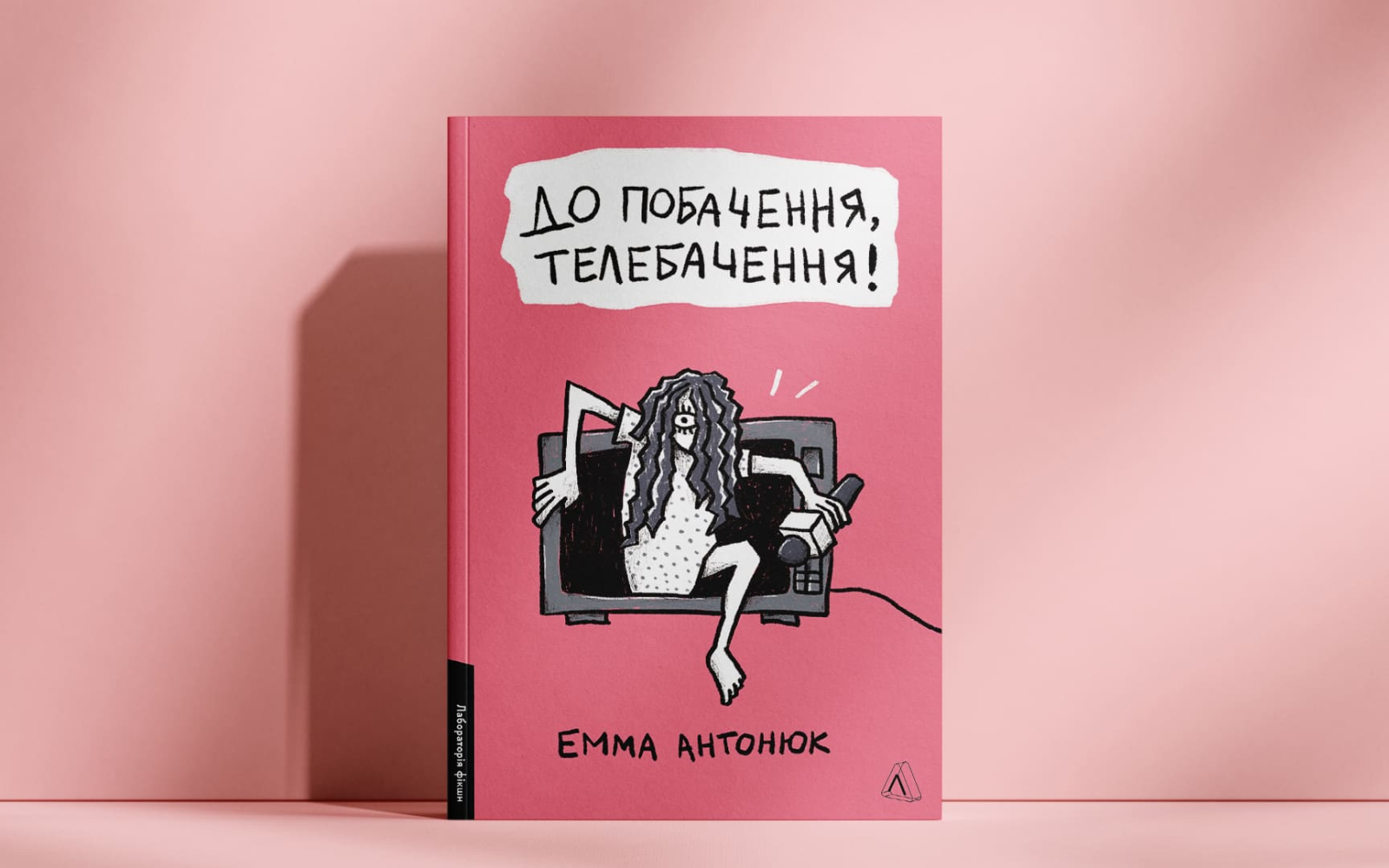 «Ти або приймаєш правила, або вилітаєш із гри». Уривок із книжки Емми Антонюк «До побачення, телебачення!»