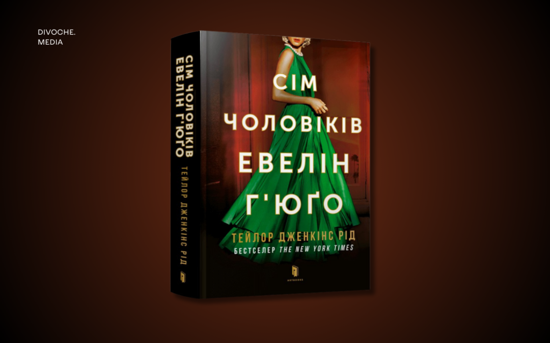 Netflix екранізує бестселер Тейлор Дженкінс Рід «Сім чоловіків Евелін Г’юґо»: режисеркою стане Анна Кендрік