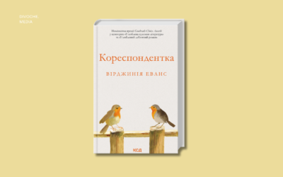 «Кореспондентка». Уривок із роману лауреатки Women’s Prize Вірджинії Еванс