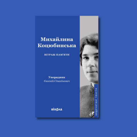 Спогади Михайлини Коцюбинської про Аллу Горську у книжці Вітраж пам’яти