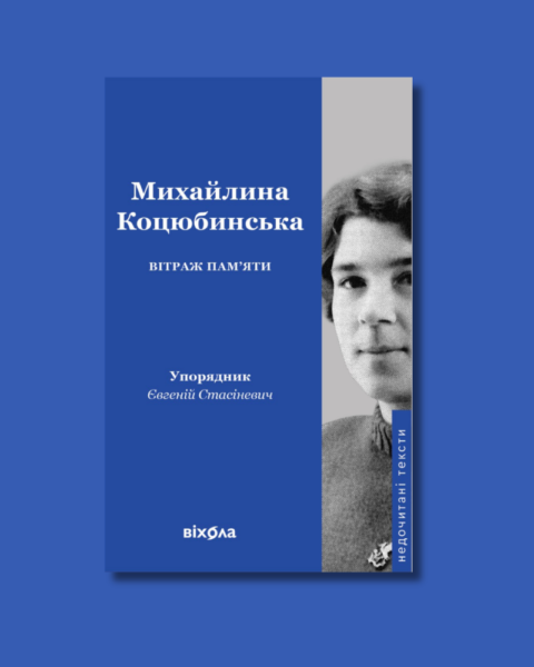 Спогади Михайлини Коцюбинської про Аллу Горську у книжці Вітраж пам’яти