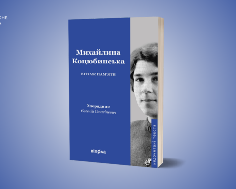 У видавництві Віхола готують до друку книжку текстів Михайлини Коцюбинської