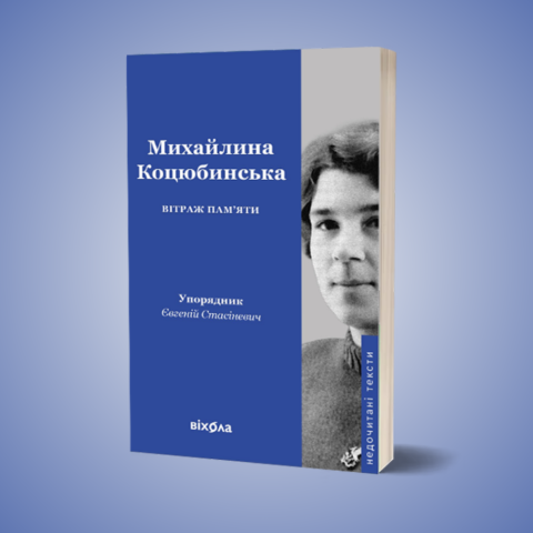 У видавництві Віхола готують до друку книжку текстів Михайлини Коцюбинської