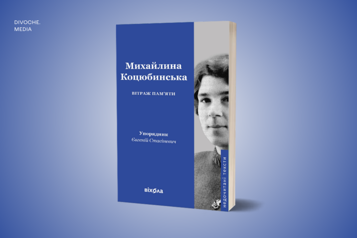 У видавництві Віхола готують до друку книжку текстів Михайлини Коцюбинської