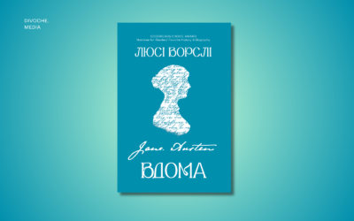 «Важко знайти справжній дім — безпечне місце, де тебе розуміють і люблять». Уривок із книжки Люсі Ворслі «Джейн Остін вдома»