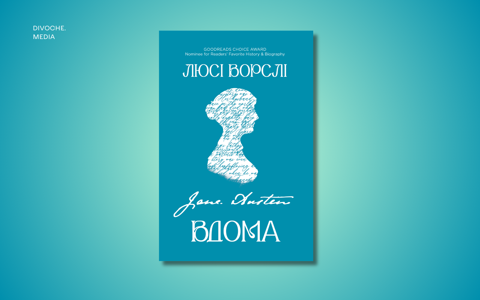 «Важко знайти справжній дім — безпечне місце, де тебе розуміють і люблять». Уривок із книжки Люсі Ворслі «Джейн Остін вдома»