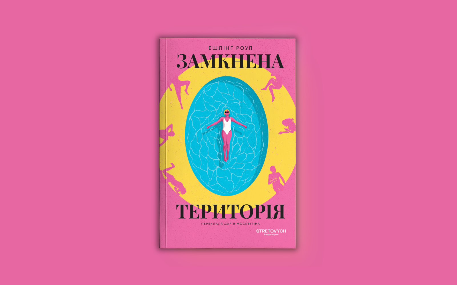Що залишиться від людини, якщо її життя перетворити на шоу? Уривок із роману «Замкнена територія» Ешлінґ Роул