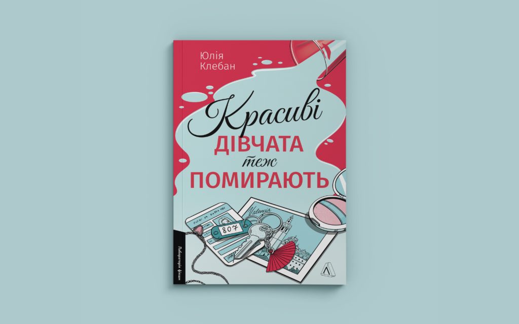 Уривок із детективу Юлії Клебан Красиві дівчата теж помирають