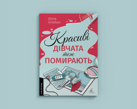 Уривок із детективу Юлії Клебан Красиві дівчата теж помирають