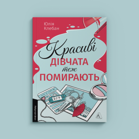 Уривок із детективу Юлії Клебан Красиві дівчата теж помирають