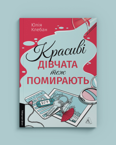 Уривок із детективу Юлії Клебан Красиві дівчата теж помирають