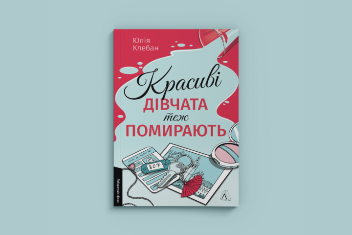 Уривок із детективу Юлії Клебан Красиві дівчата теж помирають