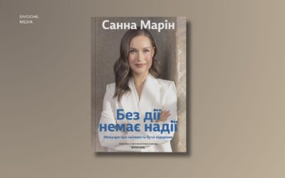 «Ми стоїмо на плечах тих, хто був перед нами». Уривок із мемуарів експрем’єрки Фінляндії Санни Марін «Без дії немає надії»