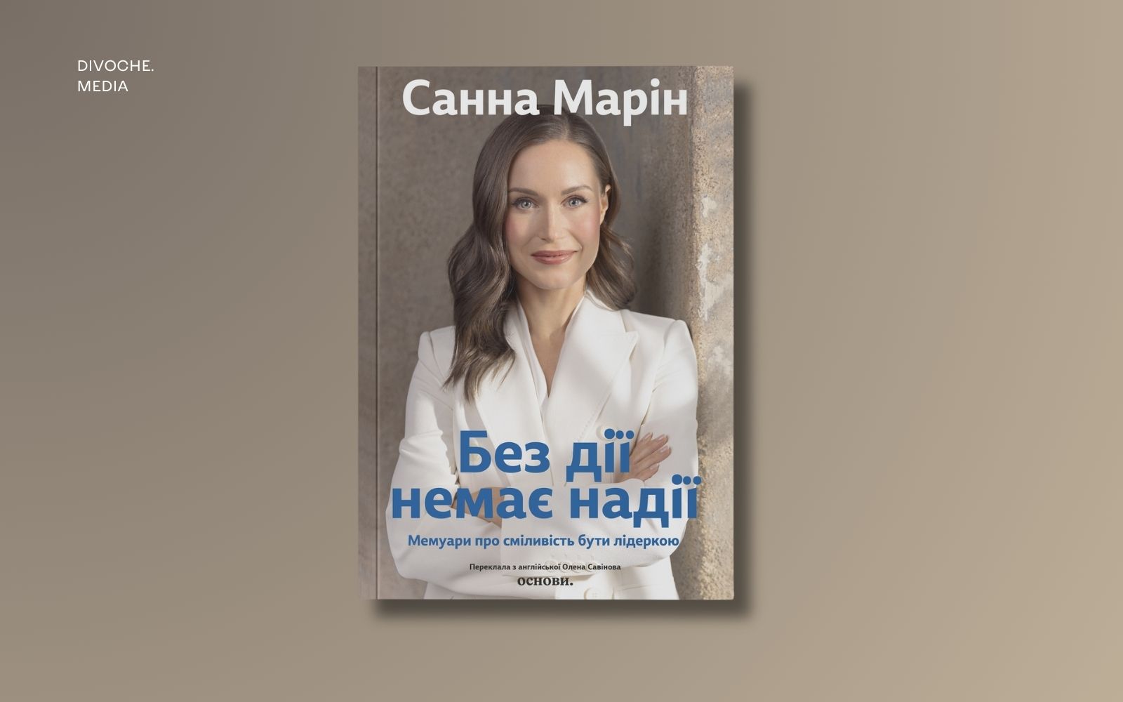 «Ми стоїмо на плечах тих, хто був перед нами». Уривок із мемуарів експрем’єрки Фінляндії Санни Марін «Без дії немає надії»