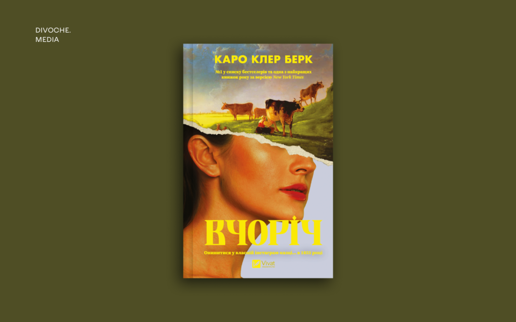 Уривок із дебютного роману Каро Клер Берк Вчоріч