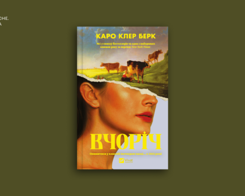Уривок із дебютного роману Каро Клер Берк Вчоріч