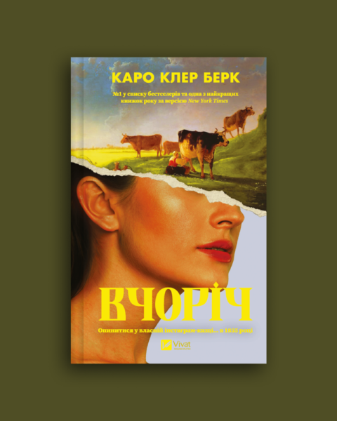 Уривок із дебютного роману Каро Клер Берк Вчоріч