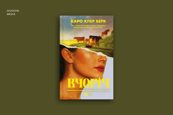 Вчоріч, Каро Клер Берк - обкладинка книги