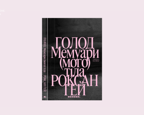 Уривок із книжки «Голод. Мемуари (мого) тіла» Роксан Ґей