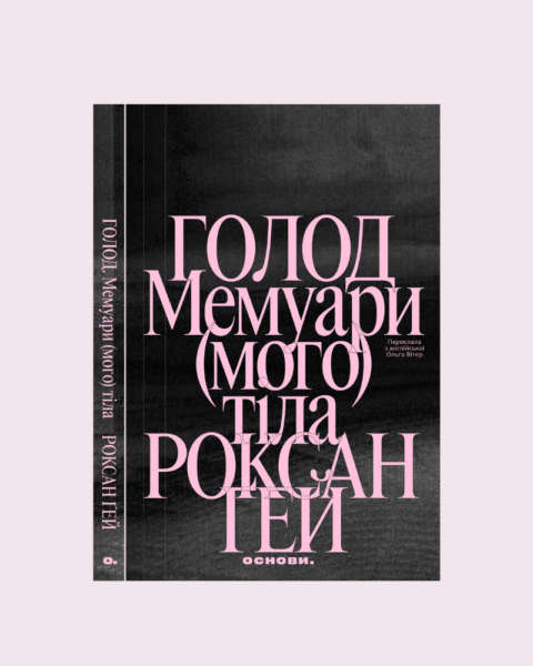 Уривок із книжки «Голод. Мемуари (мого) тіла» Роксан Ґей