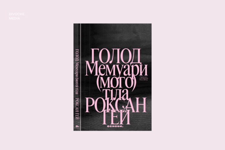 Уривок із книжки «Голод. Мемуари (мого) тіла» Роксан Ґей