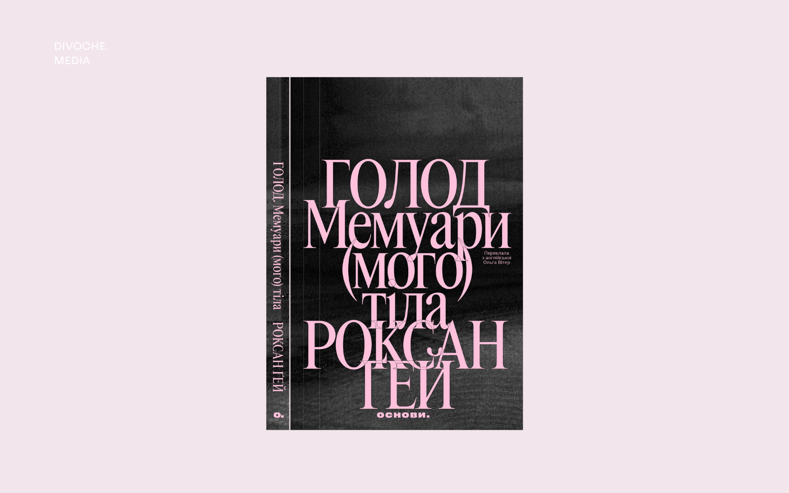 Уривок із книжки «Голод. Мемуари (мого) тіла» Роксан Ґей