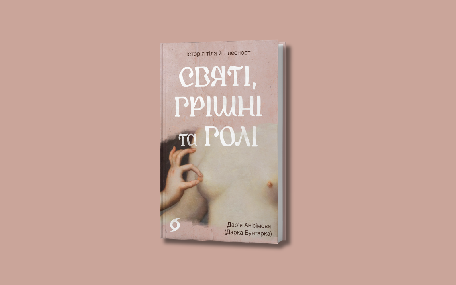 «Святі, грішні та голі»: «Віхола» видасть книжку авторки проєкту «Дарка Бунтарка» про історію тіла й тілесності