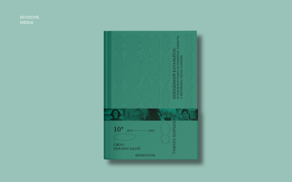 Тамара Марценюк готує книжку про історію жіночого лідерства в українській армії