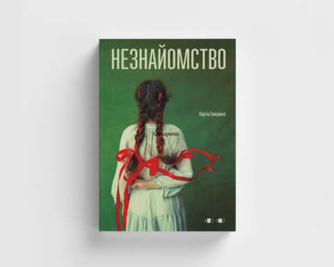 Уривок із книжки Каріни Саваріної Незнайомство