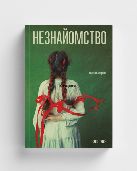 Уривок із книжки Каріни Саваріної Незнайомство