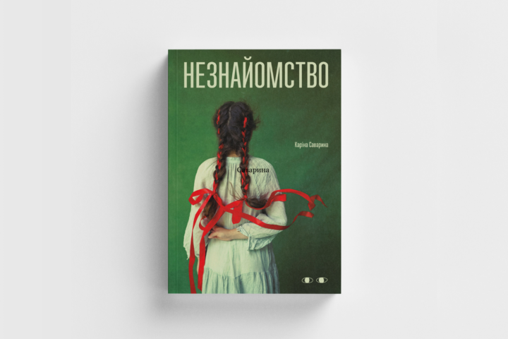 Уривок із книжки Каріни Саваріної Незнайомство
