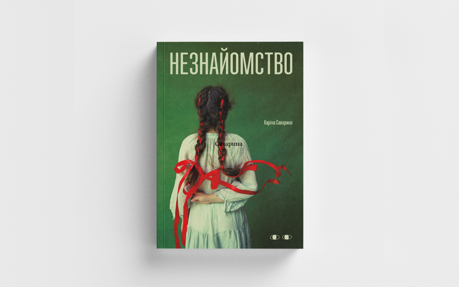 Уривок із книжки Каріни Саваріної Незнайомство