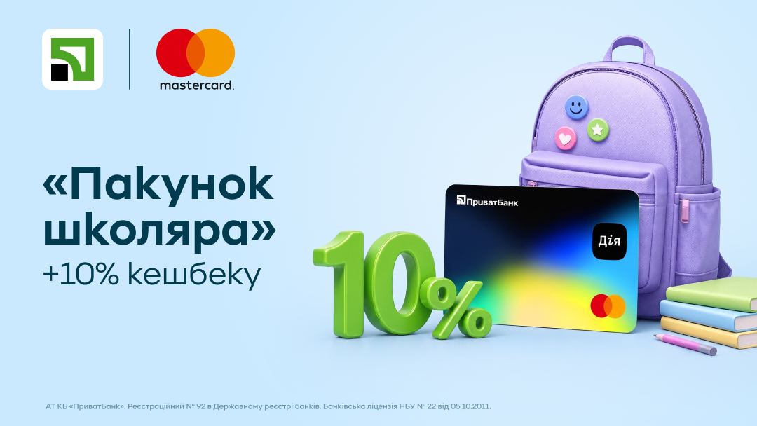 ПриватБанк та Mastercard даватимуть 10% кешбеку за розрахунки з дитячих виплат на Дія.Картці