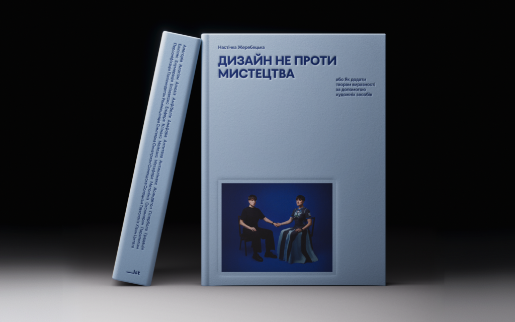 У видавництві ist publishing вийде книжка співзасновниці дизайн-бюро Spiilka Настічки Жеребецької Дизайн не проти мистецтва, або Як додати творам виразності за допомогою художніх засобів