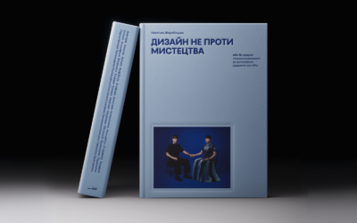 Дизайнерка Настічка Жеребецька дебютує з книжкою про художні засоби «Дизайн не проти мистецтва»