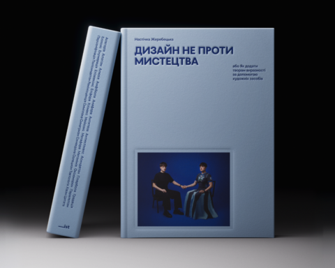У видавництві ist publishing вийде книжка співзасновниці дизайн-бюро Spiilka Настічки Жеребецької Дизайн не проти мистецтва, або Як додати творам виразності за допомогою художніх засобів
