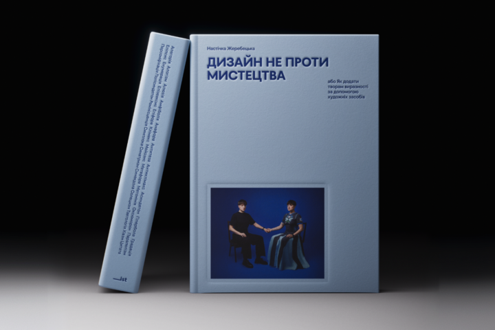У видавництві ist publishing вийде книжка співзасновниці дизайн-бюро Spiilka Настічки Жеребецької Дизайн не проти мистецтва, або Як додати творам виразності за допомогою художніх засобів