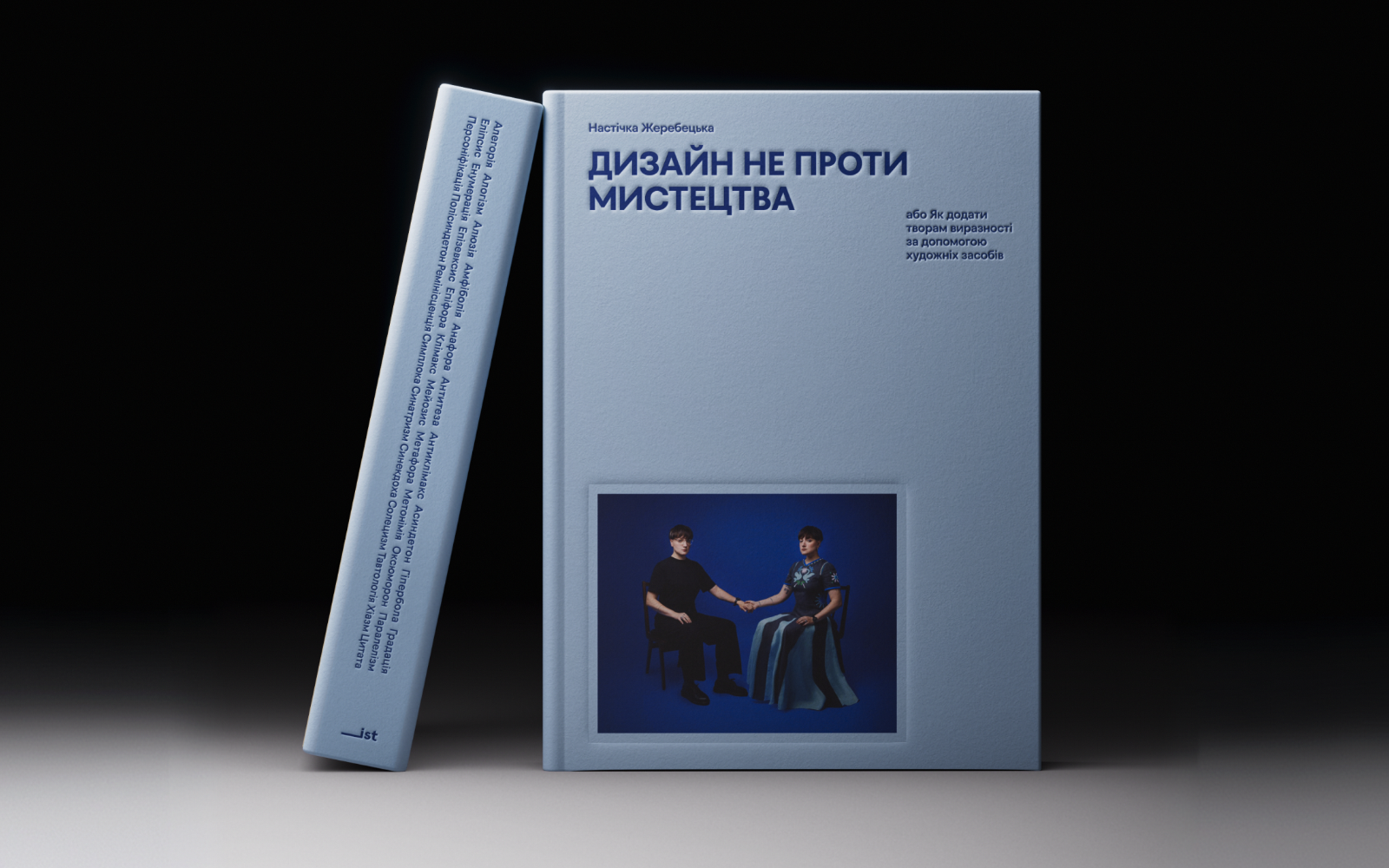 У видавництві ist publishing вийде книжка співзасновниці дизайн-бюро Spiilka Настічки Жеребецької Дизайн не проти мистецтва, або Як додати творам виразності за допомогою художніх засобів