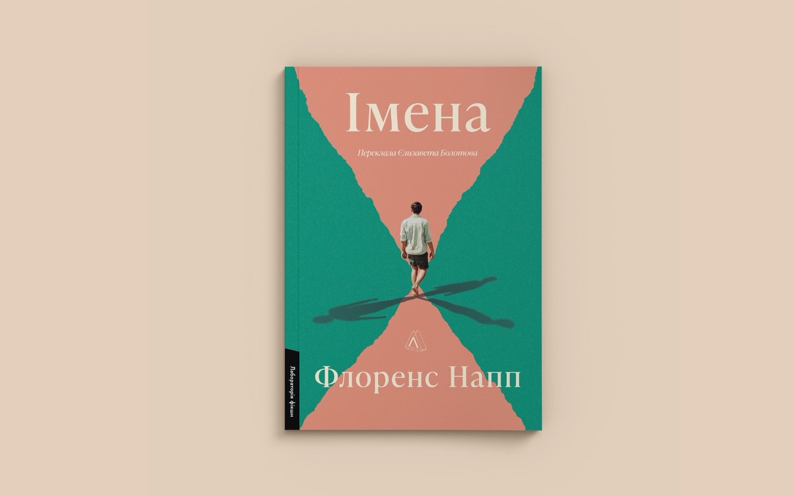 «Це віха, що зіграє визначальну роль у її житті». Уривок із книжки Флоренс Напп «Імена»