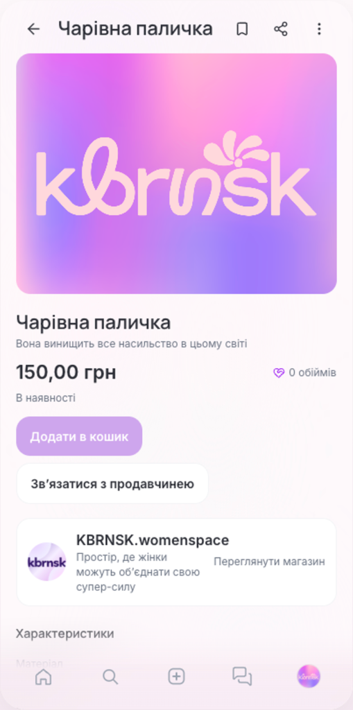 Без токсичності та гонитви за лайками: в Україні створюють жіночу платформу із маркетплейсом «Кобринська»