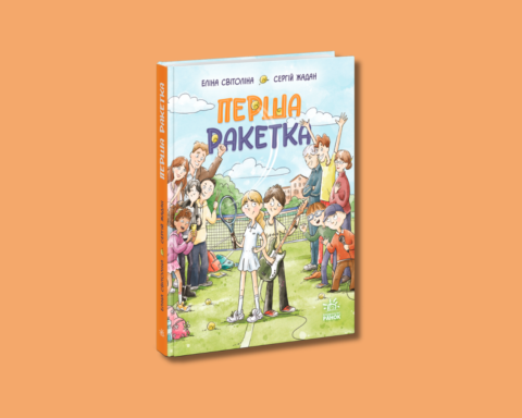Перша ракетка - Еліна Світоліна та Сергій Жадан написали книжку про мрії та перші перемоги